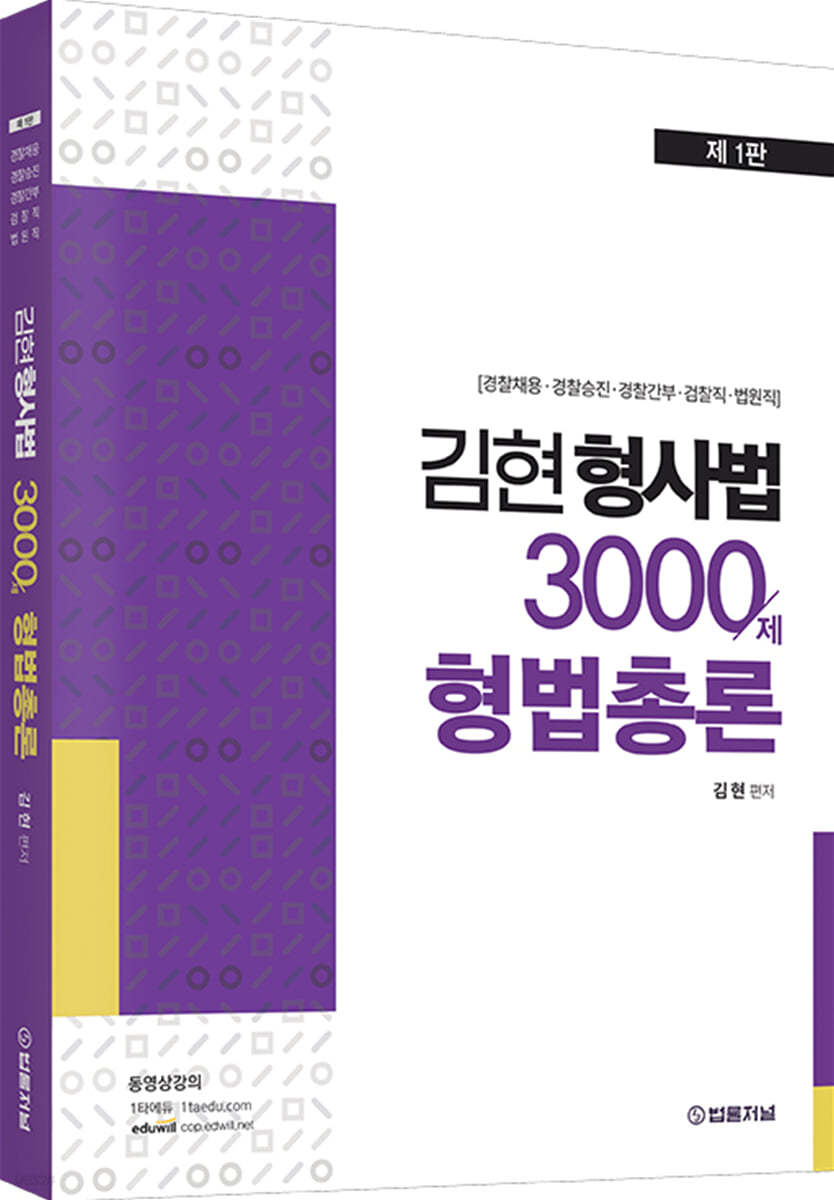 김현 형사법 3000제 형법총론