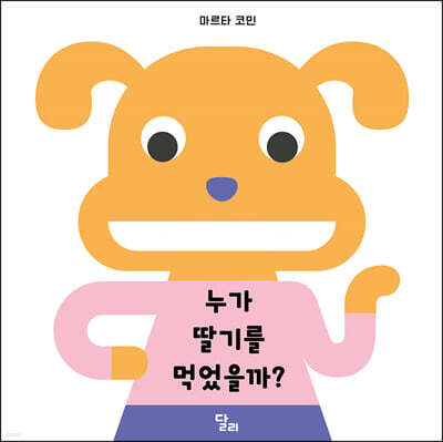 누가 딸기를 먹었을까?