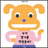 누가 딸기를 먹었을까?