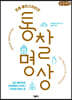 조셉 골드스타인의 통찰 명상 큰글씨책