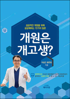 개원은 개고생?