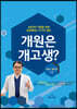 개원은 개고생?