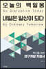 오늘의 백일몽 내일은 일상이 되다