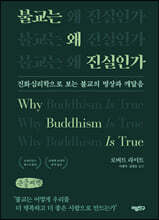 불교는 왜 진실인가 (큰글씨책)