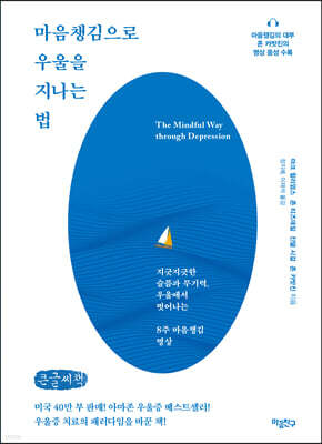 마음챙김으로 우울을 지나는 법 (큰글씨책)
