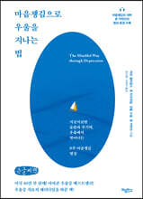 마음챙김으로 우울을 지나는 법 (큰글씨책)