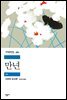 만년