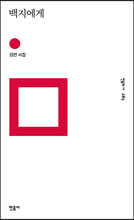 백지에게