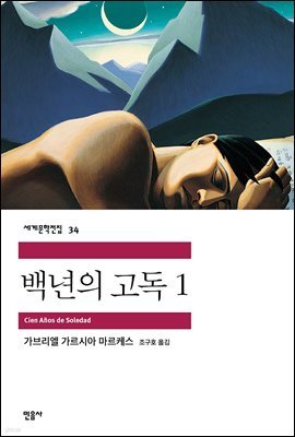 백년의 고독 1