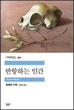 반항하는 인간