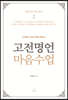 고전명언 마음수업