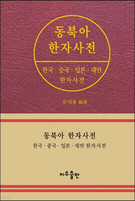 동북아 한자사전