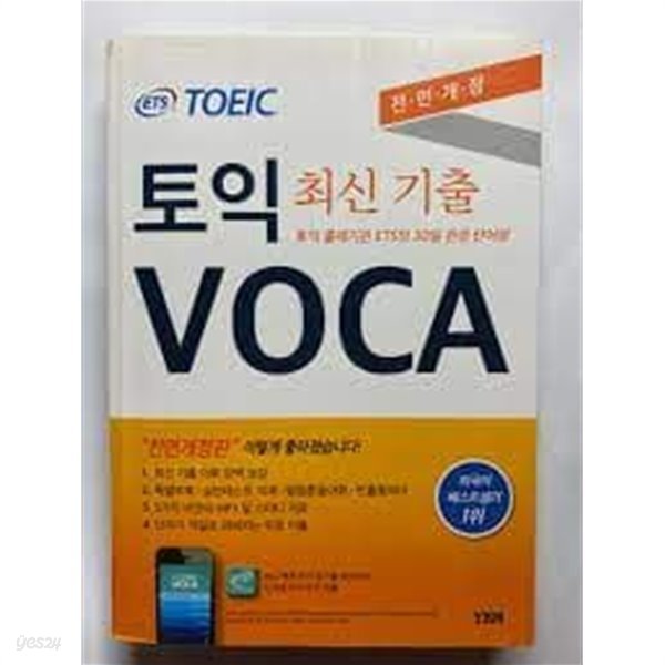 ETS 토익 최신 기출 voca [전면개정판]