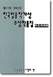 (제11회) '98 한국방송작가상 수상작품집