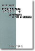 (제11회) '98 한국방송작가상 수상작품집
