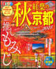 ’21 秋 紅葉の京都