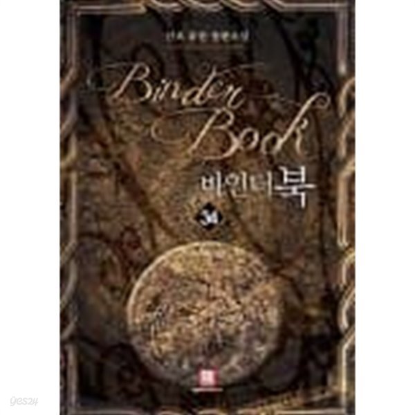 바인더북(작은책) 1~34  - 산초 퓨전판타지 장편소설 -  무료배송