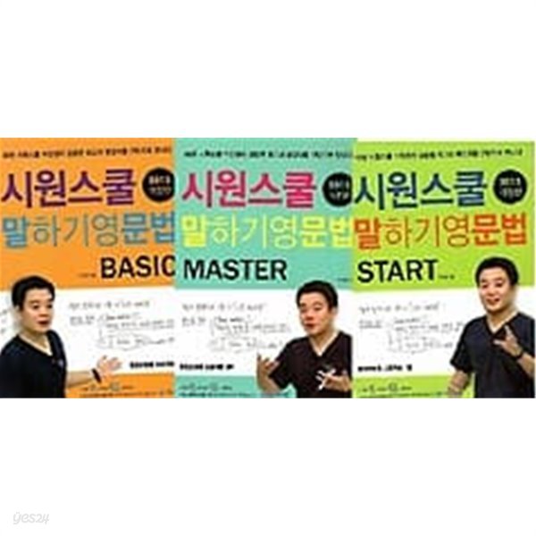 시원스쿨 말하기 영문법 : BASIC + START + MASTER /(세권/2015 개정판/하단참조)