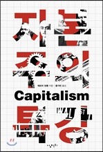 자본주의 특강