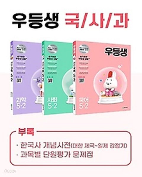 ## 우등생 해법 국사과 세트 5-2 (2021) : 국어 / 사회 / 과학 / 특별부록(한국사 개념사전, 과목별 단원평가 문제집)