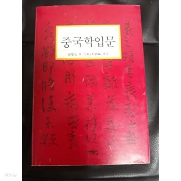 중국학입문 서해문집 1994년 초판본 