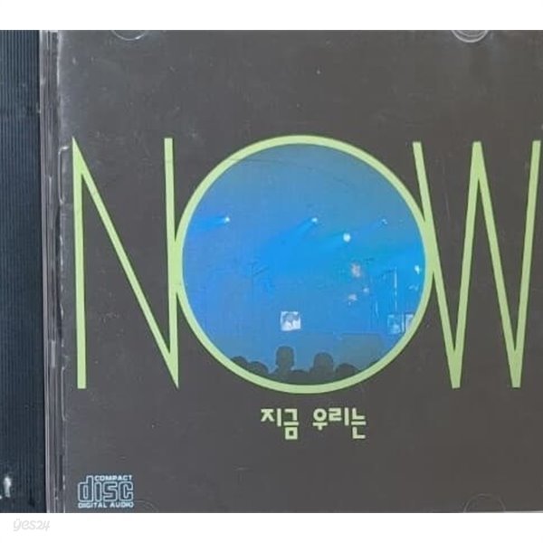 지금 우리는 1집 - Now