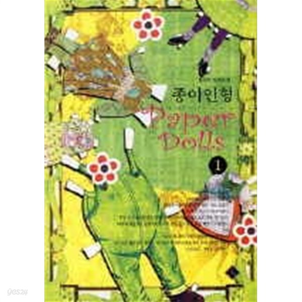 종이인형 Paper Dolls(1~2완) 정아미 &gt; 로맨스