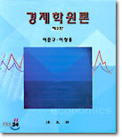 경제학 원론
