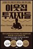 이웃집 투자자들