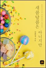 새콤달콤은 아니지만
