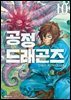 공정 드래곤즈 10권