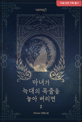 마녀가 늑대의 목줄을 놓아 버리면 2권 (완결)