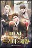 막장드라마의 제왕 12권