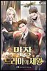 막장드라마의 제왕 11권