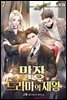 막장드라마의 제왕 07권
