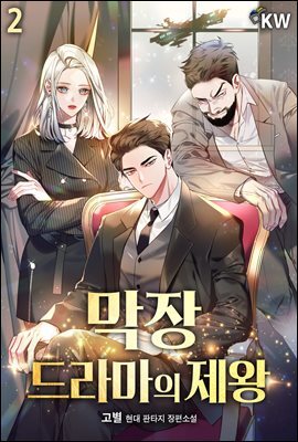 막장드라마의 제왕 02권