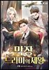 막장드라마의 제왕
