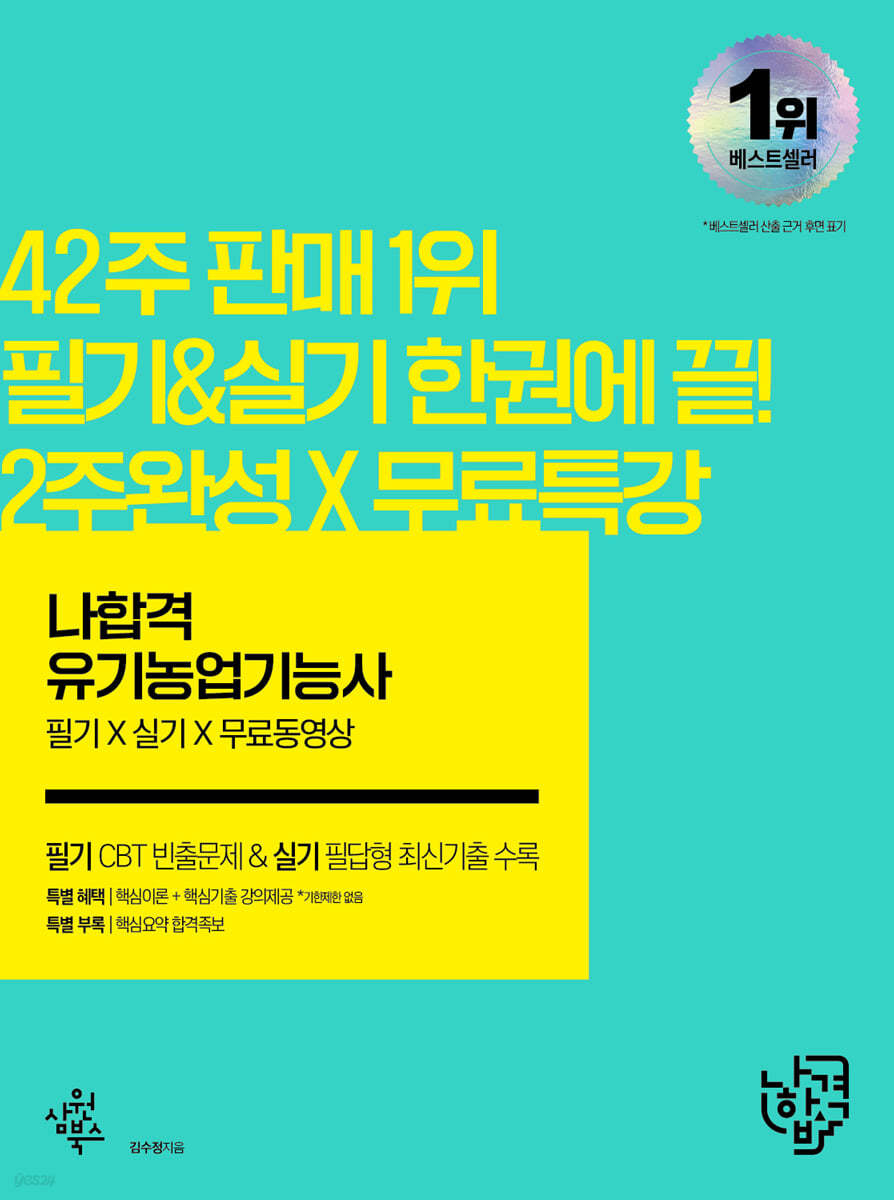 2022 나합격 유기농업기능사 필기+실기+무료동영상