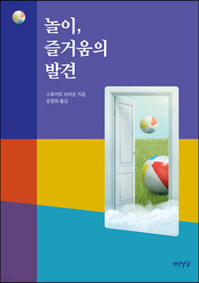 놀이, 즐거움의 발견