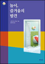 놀이, 즐거움의 발견