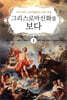그리스 로마 신화를 보다 1