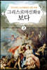 그리스 로마 신화를 보다 2