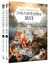 그리스 로마 신화를 보다 세트