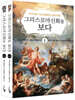 그리스 로마 신화를 보다 세트