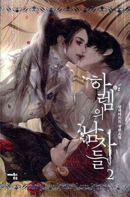 하렘의 남자들 2 (일반판)
