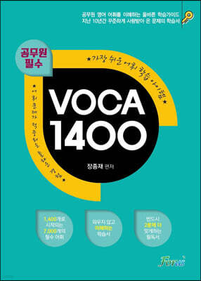 2022 공무원 필수 VOCA(보카) 1400
