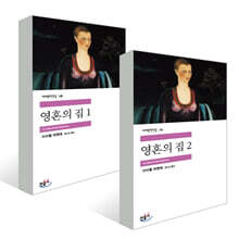 영혼의 집 1, 2 세트