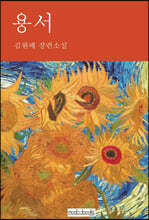 용서