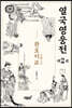 열국영웅전 2 관포지교