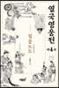 열국영웅전 4 질풍노도